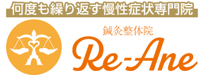 鍼灸整体院 Re-Ane（リアン）