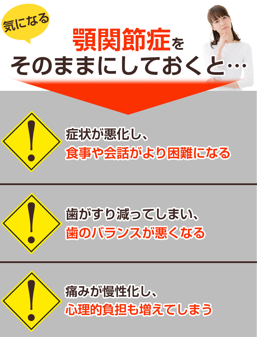 そのままにしていると：顎関節症