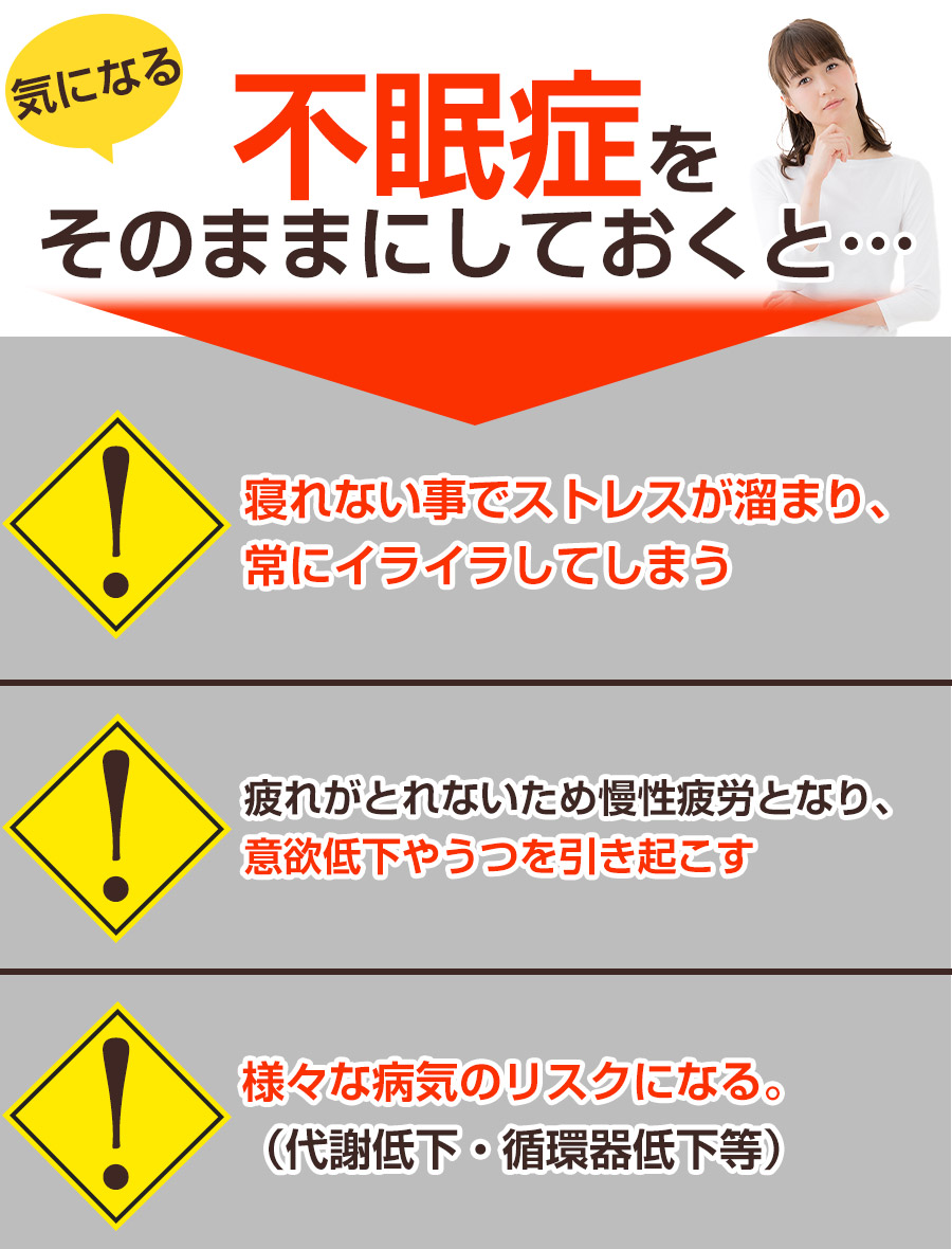 そのままにしていると：不眠症