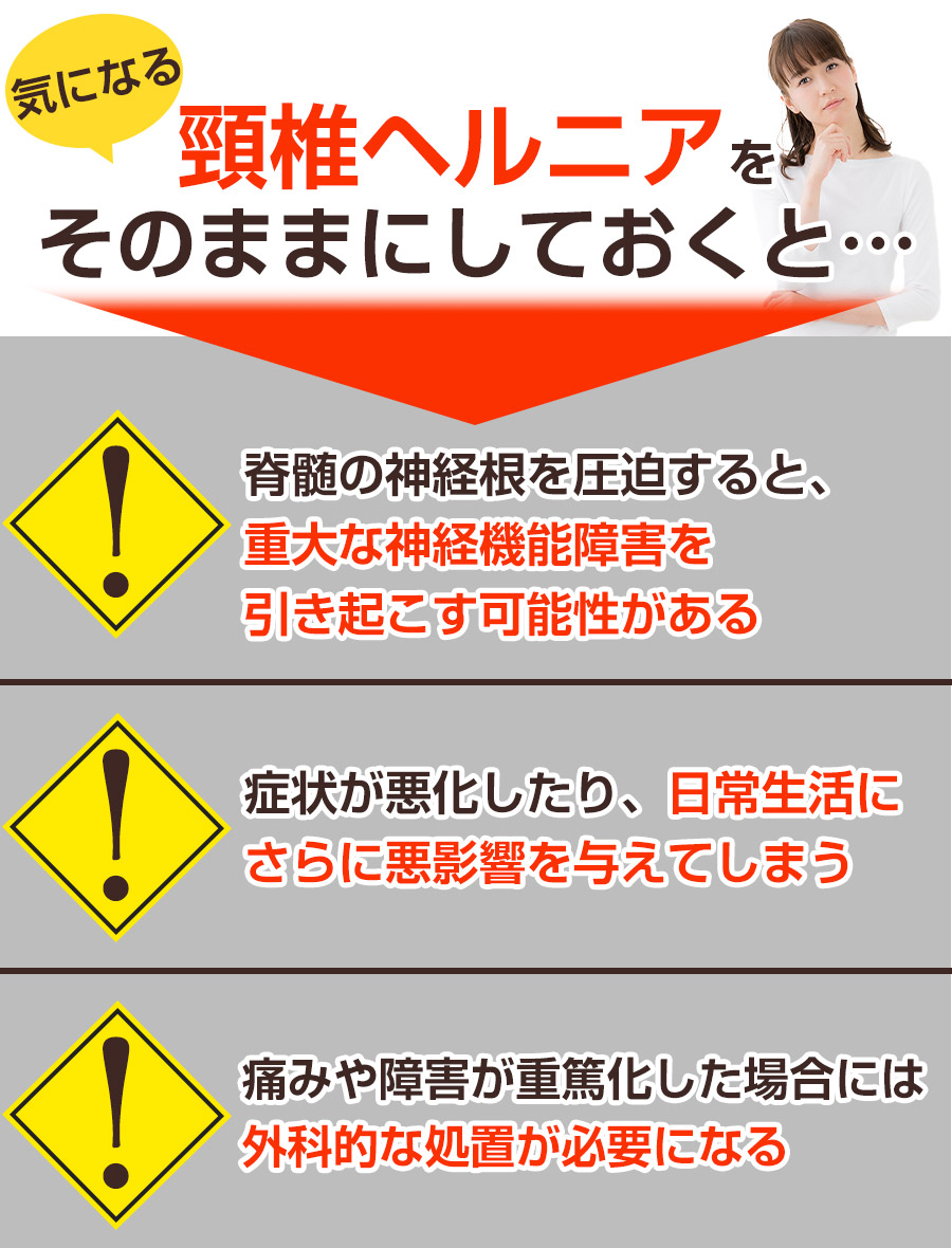 そのままにしていると：頸椎ヘルニア