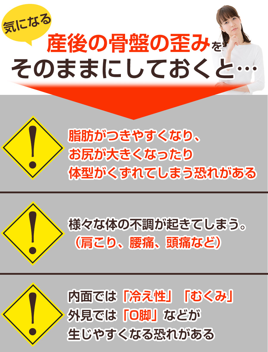 そのままにしていると：産後の骨盤矯正