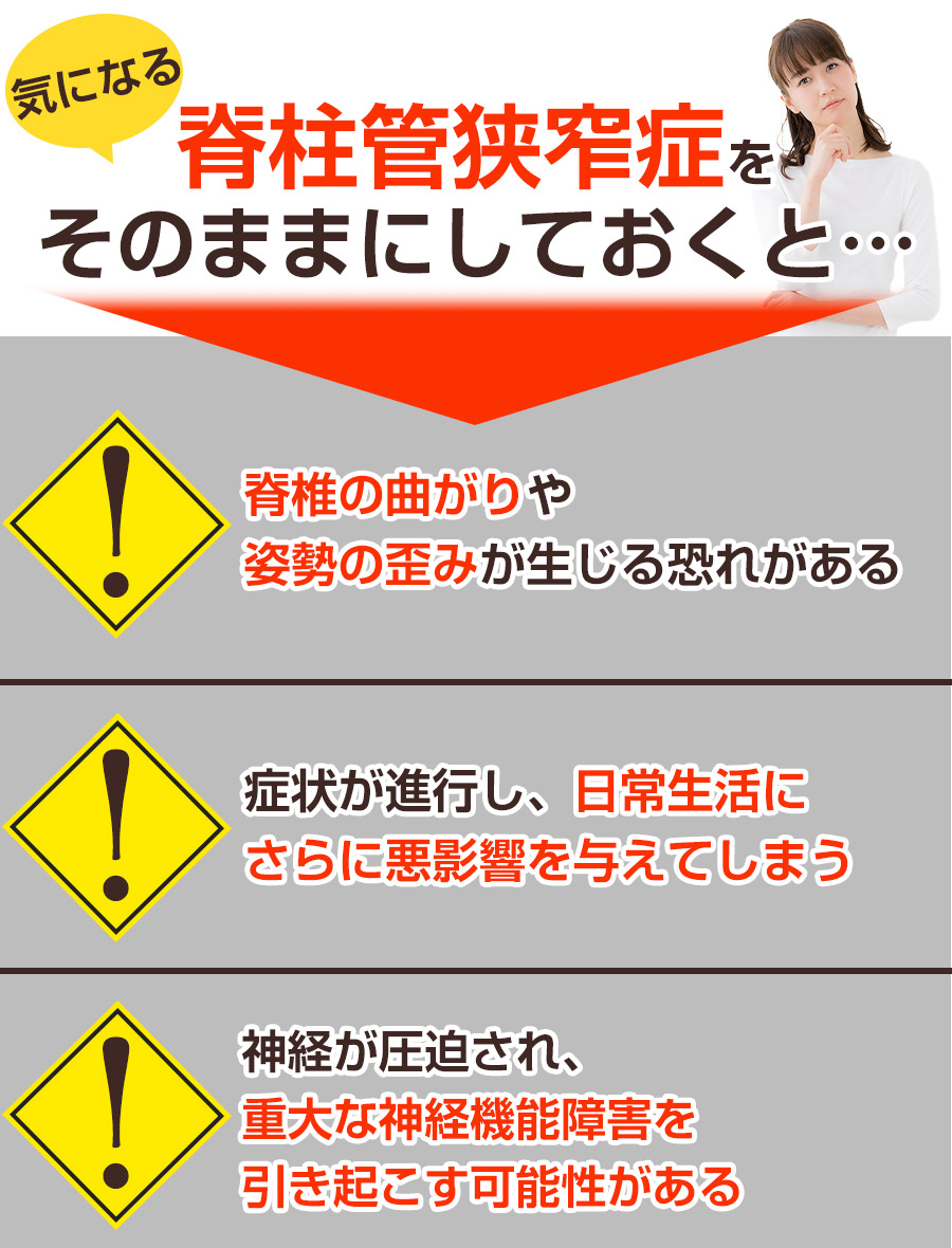 そのままにしていると：脊柱管狭窄症