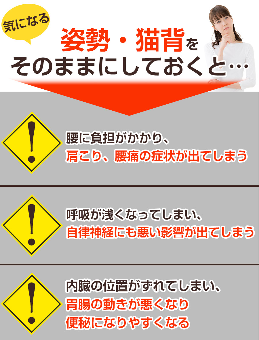 そのままにしていると：姿勢矯正