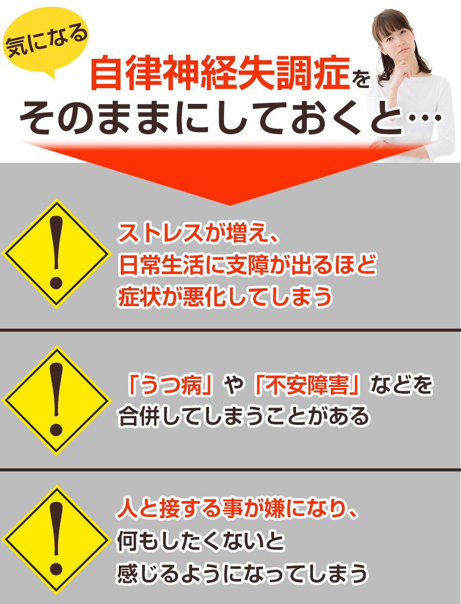 そのままにしていると：自律神経失調症